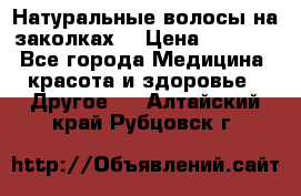 Натуральные волосы на заколках  › Цена ­ 4 000 - Все города Медицина, красота и здоровье » Другое   . Алтайский край,Рубцовск г.